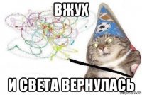 вжух и света вернулась