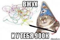 вжух и у тебя 900к