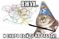 вжух.. и скоро выйду на работу!