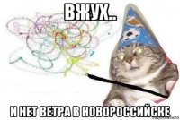 вжух.. и нет ветра в новороссийске