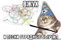 вжух и песни отрядные выучил