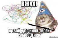 вжух! и твой фпс ниже твоей самооценки