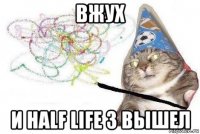 вжух и half life 3 вышел