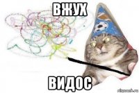 вжух видос