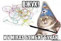 вжух! и у miras бомбит букан