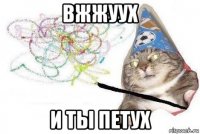 вжжуух и ты петух