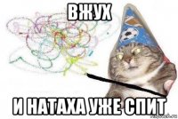 вжух и натаха уже спит