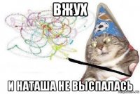 вжух и наташа не выспалась