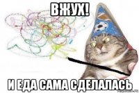 вжух! и еда сама сделалась