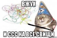 вжух и ссс на все свищи