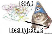 вжух все в дерьме