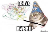 вжух и убил