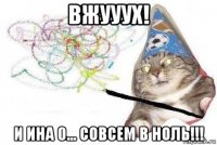 вжууух! и ина 0... совсем в ноль!!!