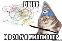 вжух и в 2017 я миллионер