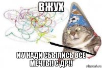 вжух и у нади сбылись все мечты! с др!!