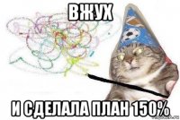 вжух и сделала план 150%