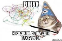 вжух и родила сына для пахтусова