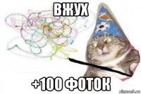 вжух +100 фоток