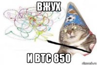 вжух и btc 850