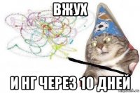 вжух и нг через 10 дней