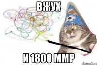 вжух и 1800 ммр