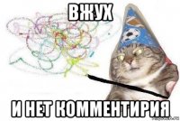 вжух и нет комментирия