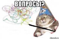 вопросы? 