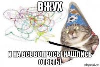 вжух и на все вопросы нашлись ответы