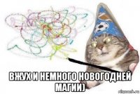  вжух и немного новогодней магии)