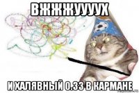 вжжжуууух и халявный 0.33 в кармане