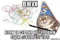 вжух korn 18 серпня на головній сцені #zaxidfest 2017