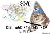 вжух и у витали сбылись все мечты