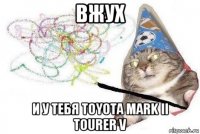 вжух и у тебя toyota mark ii tourer v