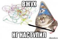 вжух нг наступил