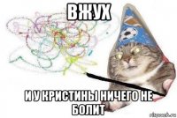 вжух и у кристины ничего не болит