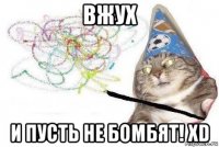 вжух и пусть не бомбят! xd