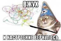 вжух и настроение вернулось