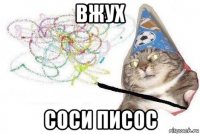 вжух соси писос