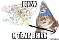 вжух и тёма вжух