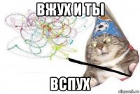 вжух и ты вспух