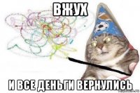 вжух и все деньги вернулись