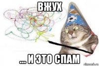 вжух ... и это спам