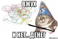 вжух и нет.. денег