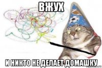 вжух и никто не делает домашку