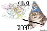 вжух! и всё!