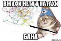 вжух и нету у натахи бана