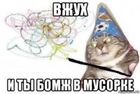 вжух и ты бомж в мусорке