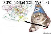 вжух и ты бомж в мусорке 