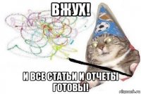 вжух! и все статьи и отчеты готовы!