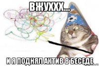 вжуххх... и я поднял актив в беседе